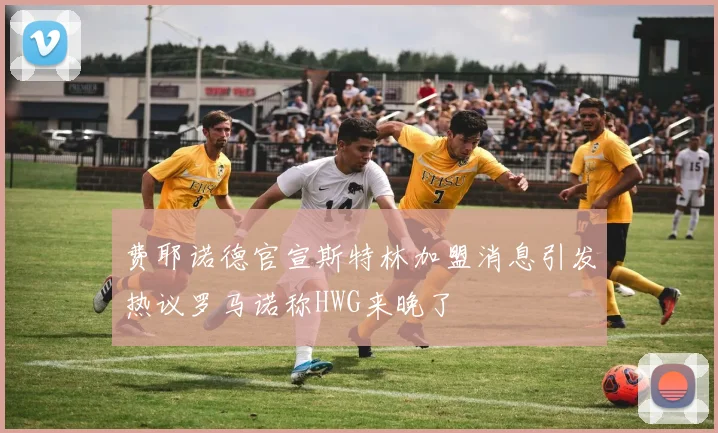 费耶诺德官宣斯特林加盟消息引发热议罗马诺称HWG来晚了