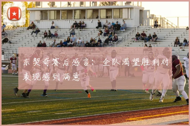 东契奇赛后感言：全队渴望胜利对表现感到满意
