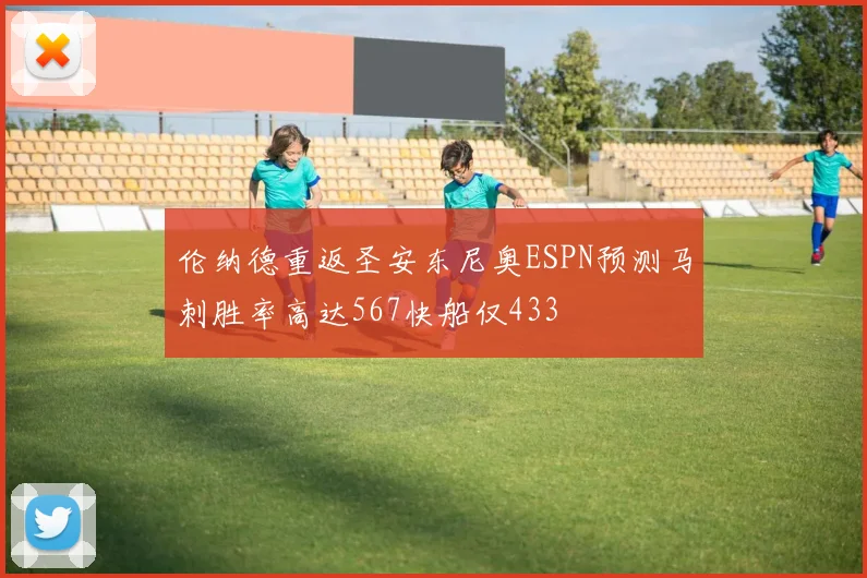 伦纳德重返圣安东尼奥ESPN预测马刺胜率高达567快船仅433