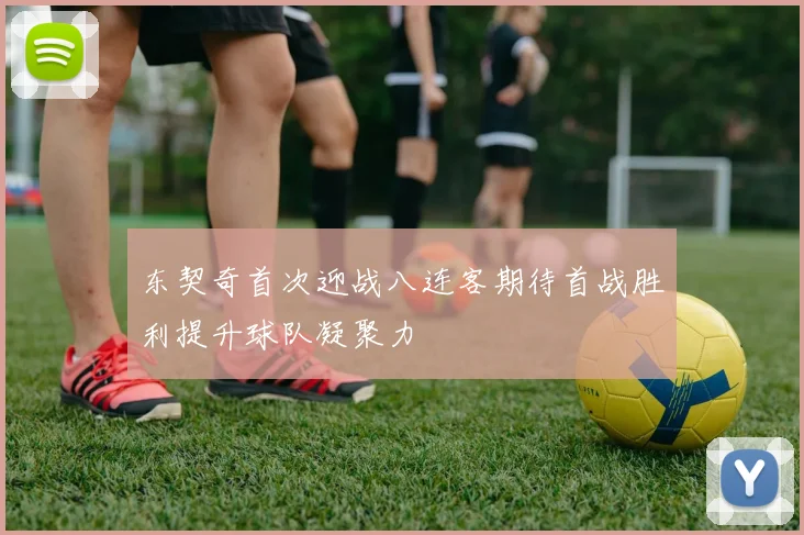 东契奇首次迎战八连客期待首战胜利提升球队凝聚力