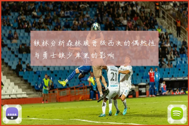 铁林分析森林狼晋级西决的偶然性与勇士缺少库里的影响