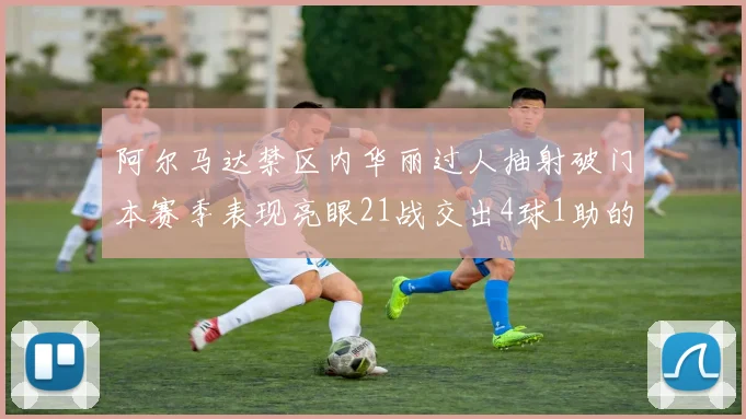 阿尔马达禁区内华丽过人抽射破门本赛季表现亮眼21战交出4球1助的佳绩