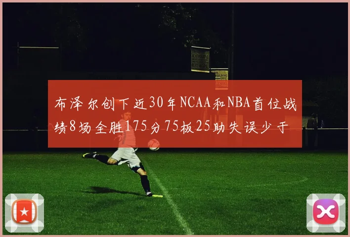 布泽尔创下近30年NCAA和NBA首位战绩8场全胜175分75板25助失误少于10