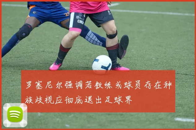 罗塞尼尔强调若教练或球员存在种族歧视应彻底退出足球界