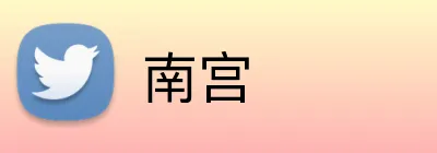 南宫 logo